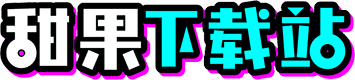 甜果下载站