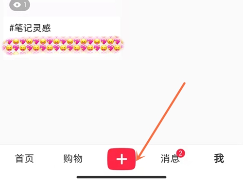 小红书怎么发布笔记 小红书发笔记教程