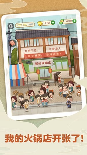 幸福路上的火锅店无限金币和钻石版2022免费版本