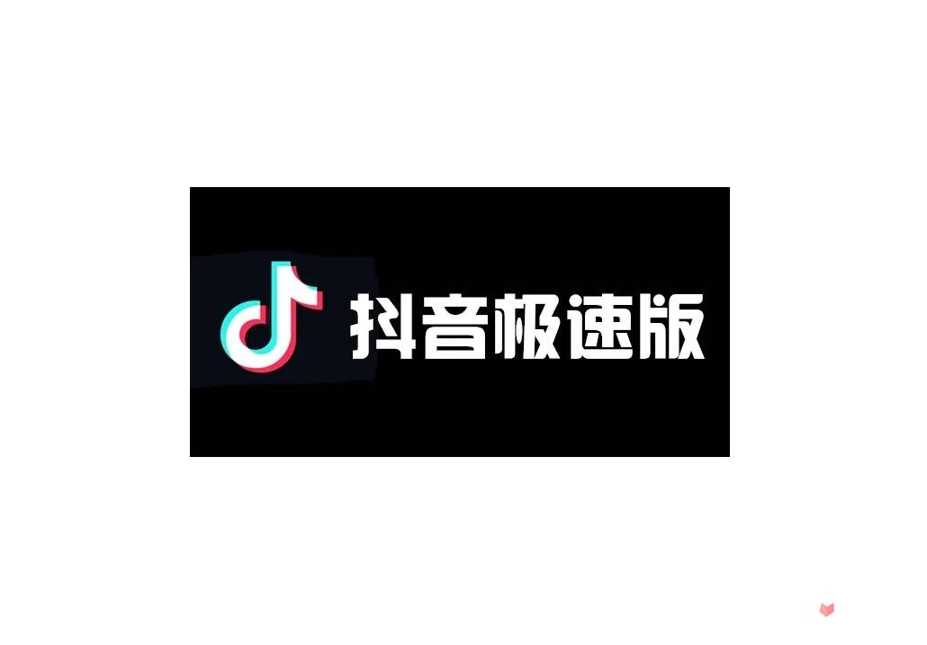 抖音极速版和抖音有什么区别？