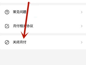 美团如何关闭月付？取消美团月付教程