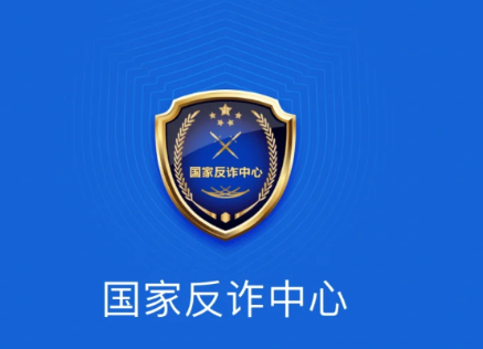 国家反诈中心app有什么用？装了有什么影响吗？