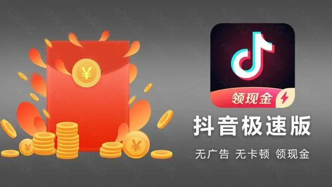 抖音极速版领现金靠谱吗 一天最多能赚多少钱？