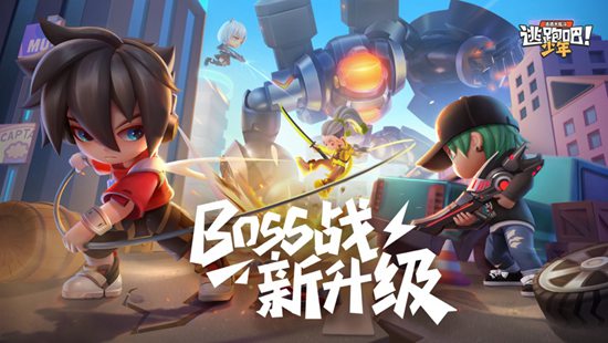 逃跑吧！少年下载最新版