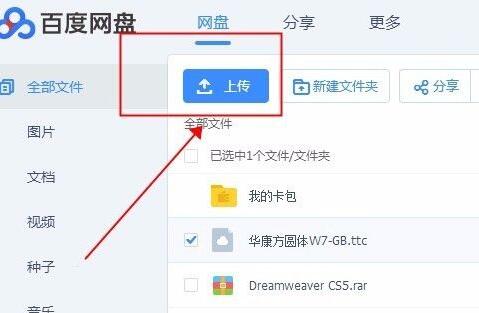 百度网盘怎么上传文件 百度网盘上传文件教程