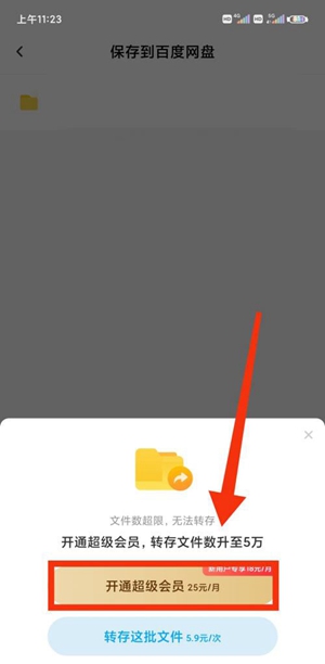 百度网盘提示文件数超限无法转存怎么办 转存超限的解决办法