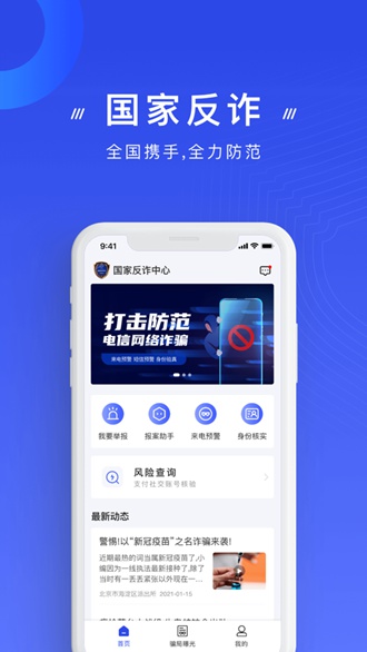 国家反诈中心APP最新版下载安装