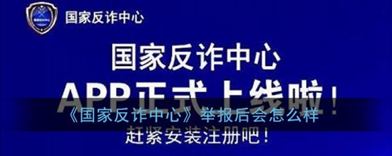 国家反诈中心举报后会怎么样 举报后的流程