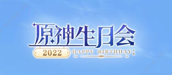 原神2022生日会什么时候上线 2022生日会开启时间