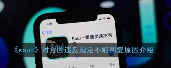 soul什么情况下会被封号 Soul违规原因