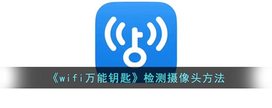 wifi万能钥匙怎么检测摄像头 检测摄像头的方法