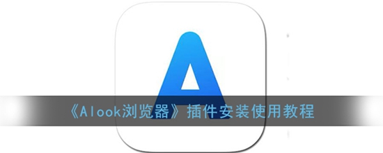 Alook浏览器怎么安装插件 插件安装使用教程