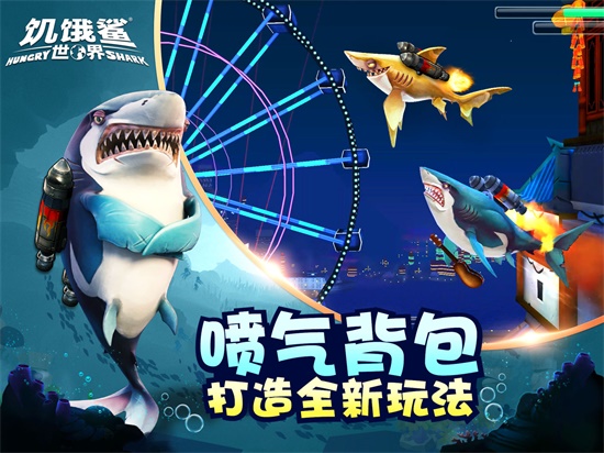 饥饿鲨世界安卓下载