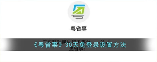 粤省事怎么设置30天免登录30天免登录设置方法