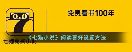 七猫免费小说阅读喜好怎么设置 七猫免费小说阅读喜好设置方法