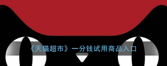 天猫超市一分钱试用商品入口在哪 一分钱试用商品入口