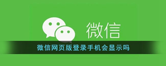 微信网页版登录手机会显示吗 微信网页版登录手机介绍