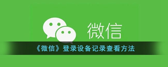 微信登录设备记录怎么查看 微信登录设备记录查看方法