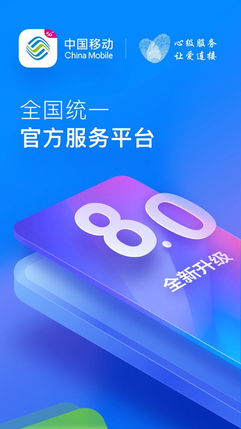 中国移动app官方版下载