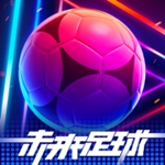 未来足球iOS版最新下载