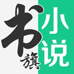 书旗小说免费听书最新版