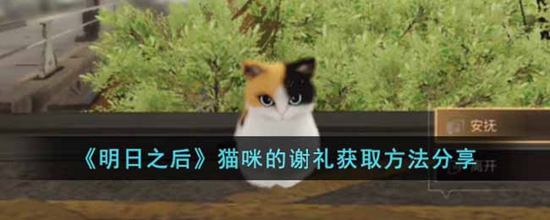 明日之后猫咪的谢礼怎么获得 猫咪的谢礼获取方法分享