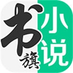 书旗小说app2023安卓版下载