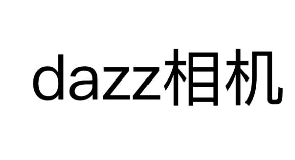 dazz相机为什么安卓不能用 安卓机型使用技巧分享