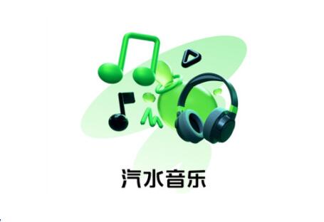 汽水音乐怎么赚钱 推广赚钱技巧全分享