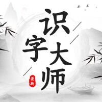 识字大师下载安装正版