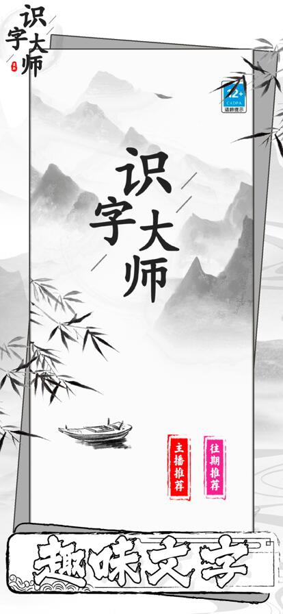 识字大师下载安装正版