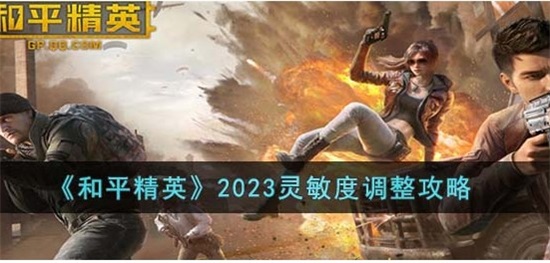 和平精英2023灵敏度怎么调整最好 2023灵敏度调整攻略