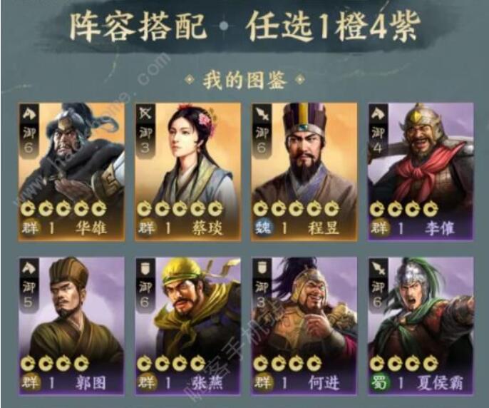 三国志战棋版1橙4紫怎么选 1橙4紫阵容选择推荐详解