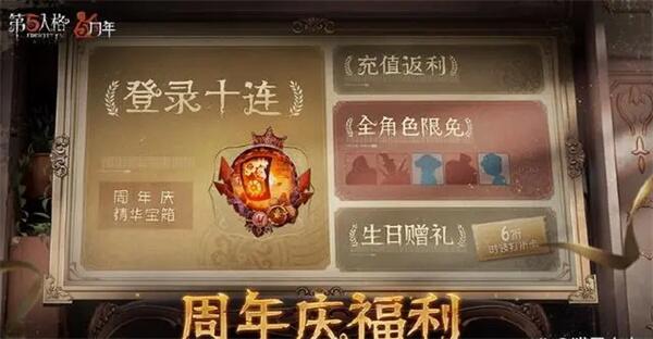 第五人格周年庆几月几号2023 周年庆时间内容全分享