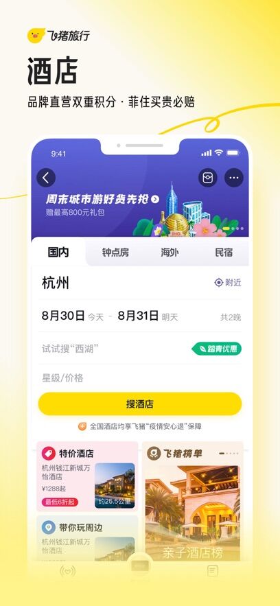 飞猪旅行APP官方下载安装最新