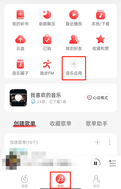 网易云音乐怎么申请成为守护者 板块守护者申请方式分享