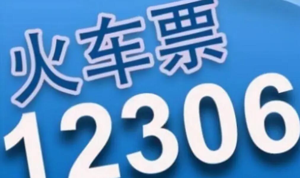 12306放票是一次性放完吗 放票时间规律全分享