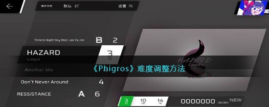 Phigros怎么调整难度 难度调整方法