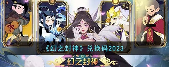 幻之封神兑换码有哪些 兑换码2023