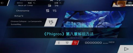 Phigros第八章怎么解锁 第八章解锁方法