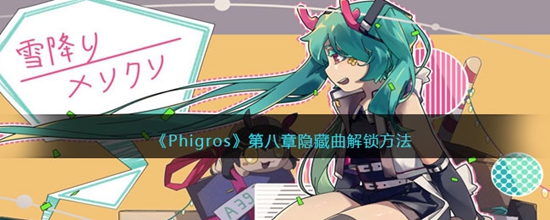 Phigros第八章隐藏曲怎么解锁 第八章隐藏曲解锁方法