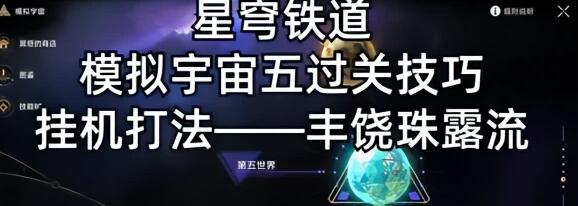 崩坏星穹铁道模拟宇宙5怎么过 模拟宇宙5轻松通关技巧分享