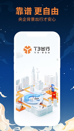 T3出行app官方正版下载