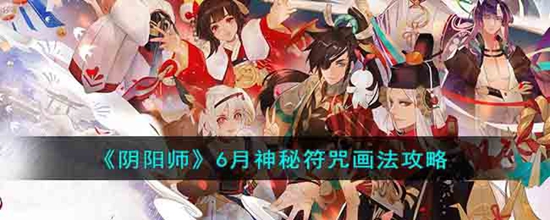 阴阳师2023年6月神秘图案是什么？6月神秘符咒画法攻略