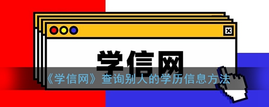 学信网怎么查询别人的学历信息 查询别人的学历信息方法