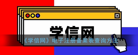 学信网怎么查询电子注册备案表 电子注册备案表查询方法