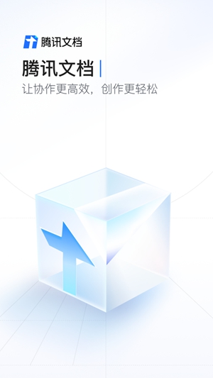 腾讯文档app最新版下载