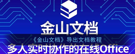 金山文档这怎么导出文档 导出文档教程