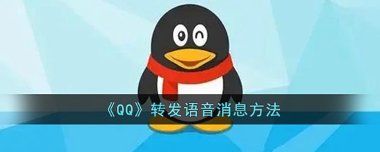 QQ怎么转发语音消息 转发语音消息的方法