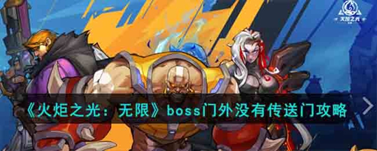 火炬之光无限boss门外没有传送门怎么办 boss门外没有传送门攻略